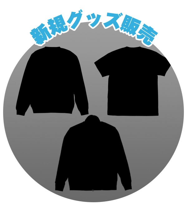 「新規グッズ販売」の告知画像。