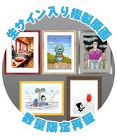 「作者直筆サイン入り高級複製原画」