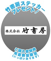 「『株式会社竹書房』シールステッカー」