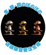左から「銀のぼのぼの」、「金のぼのぼの」、「銅のぼのぼの」。