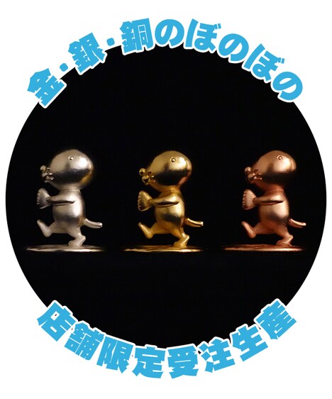 左から「銀のぼのぼの」、「金のぼのぼの」、「銅のぼのぼの」。