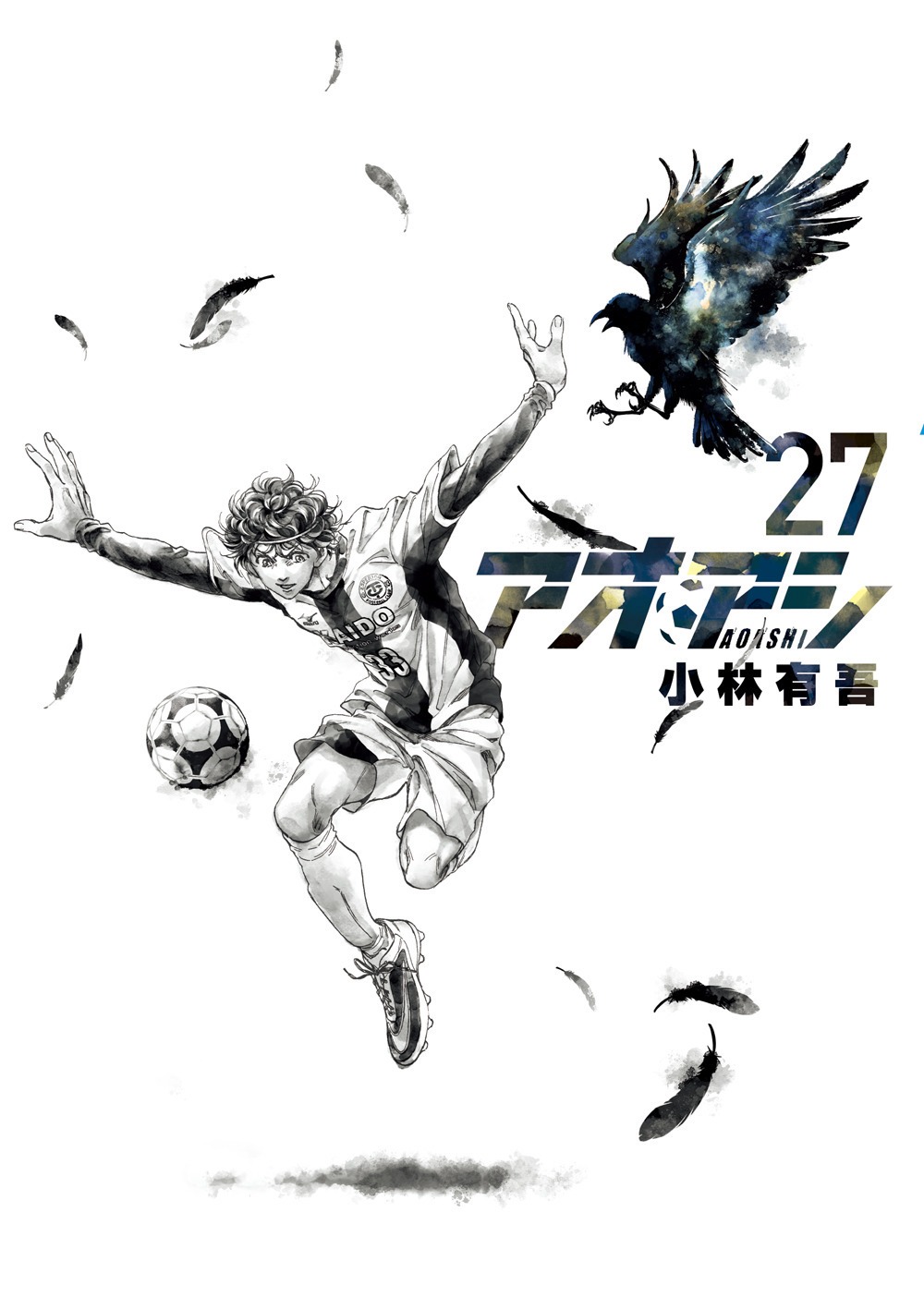 「アオアシ」27巻