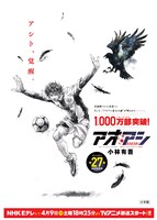 「アオアシ」27巻の告知画像。