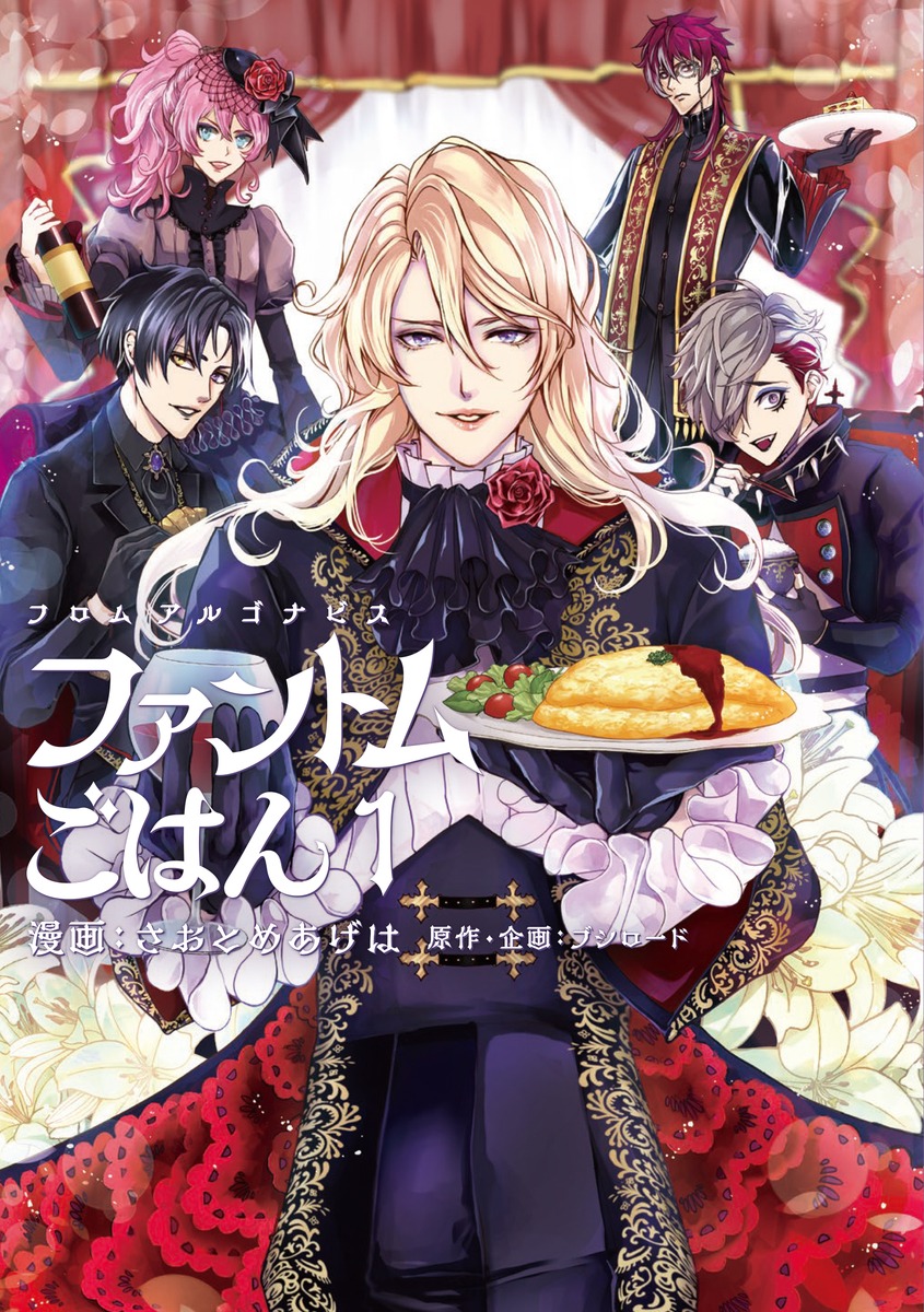「フロム アルゴナビス ファントムごはん」1巻
