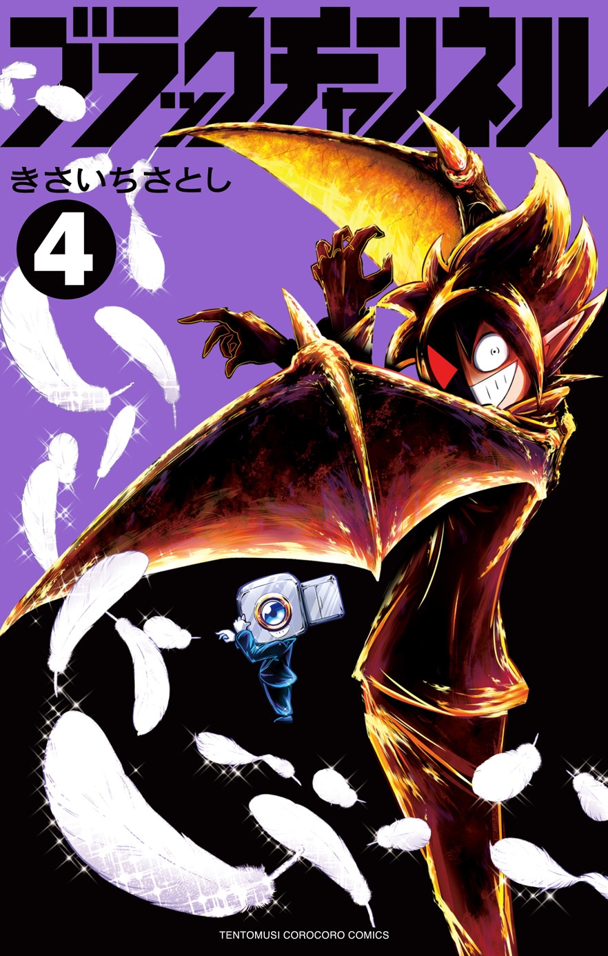 「ブラックチャンネル」4巻