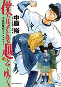 「僕らはそれを越えてゆく～天彦野球部グラフィティー～」1巻
