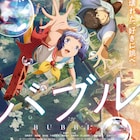 「バブル」志尊淳とりりあ。の対談映像、来場者特典はWIT STUDIO描き下ろしのミニ色紙