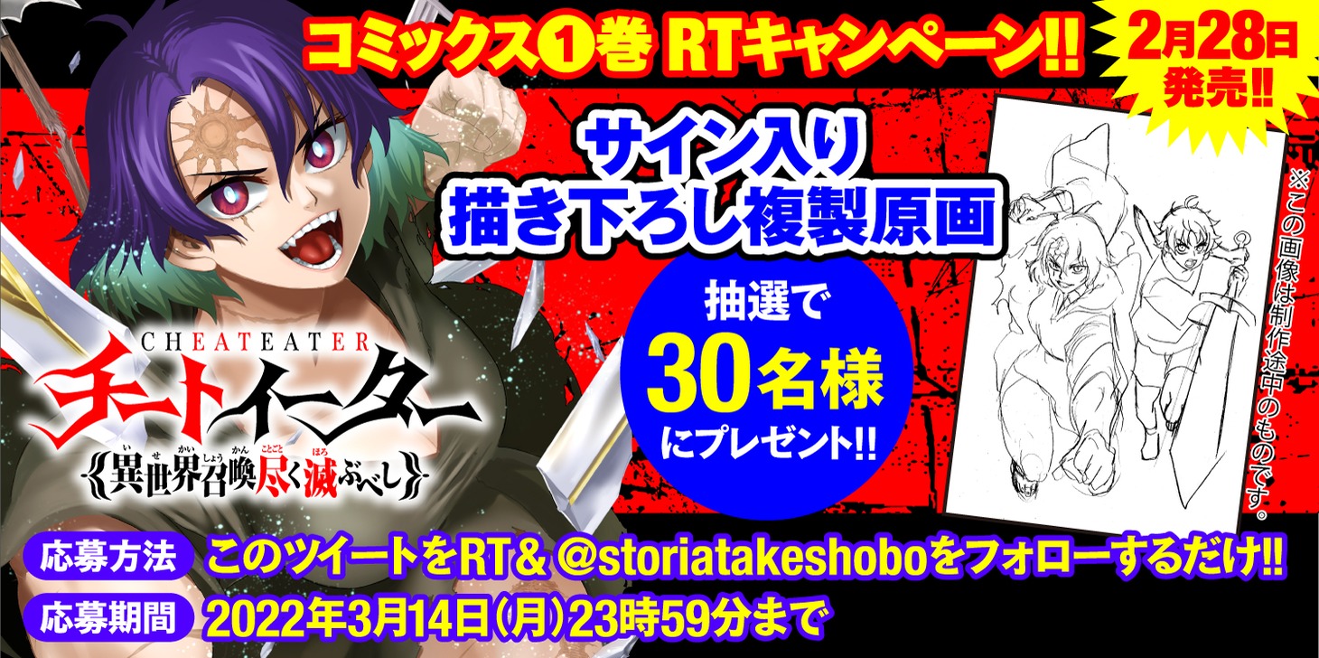 「チートイーター異世界召喚尽く滅ぶべし」1巻発売を記念したプレゼント企画の告知。詳細はストーリアダッシュの公式Twitterアカウントで確認を。