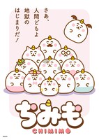 オリジナルTVアニメ「ちみも」キービジュアル第2弾