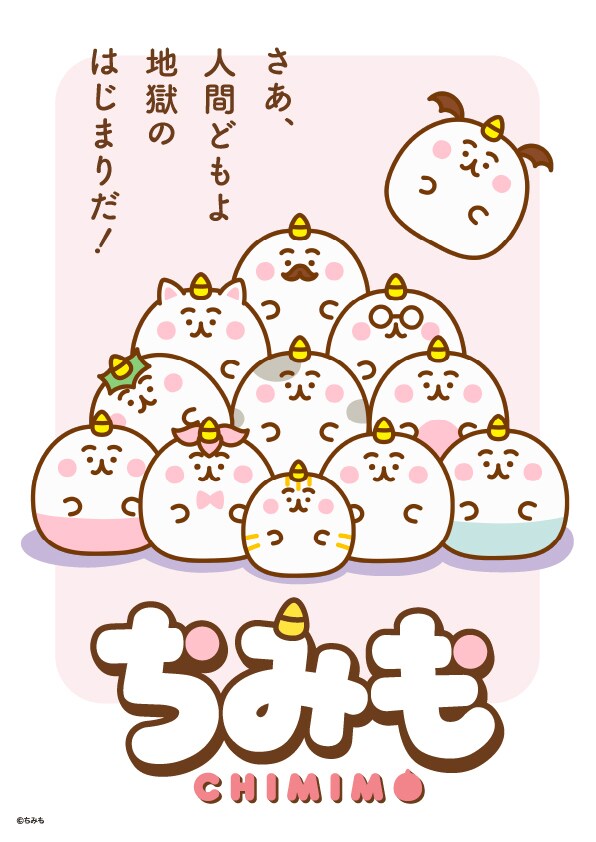 オリジナルTVアニメ「ちみも」キービジュアル第2弾