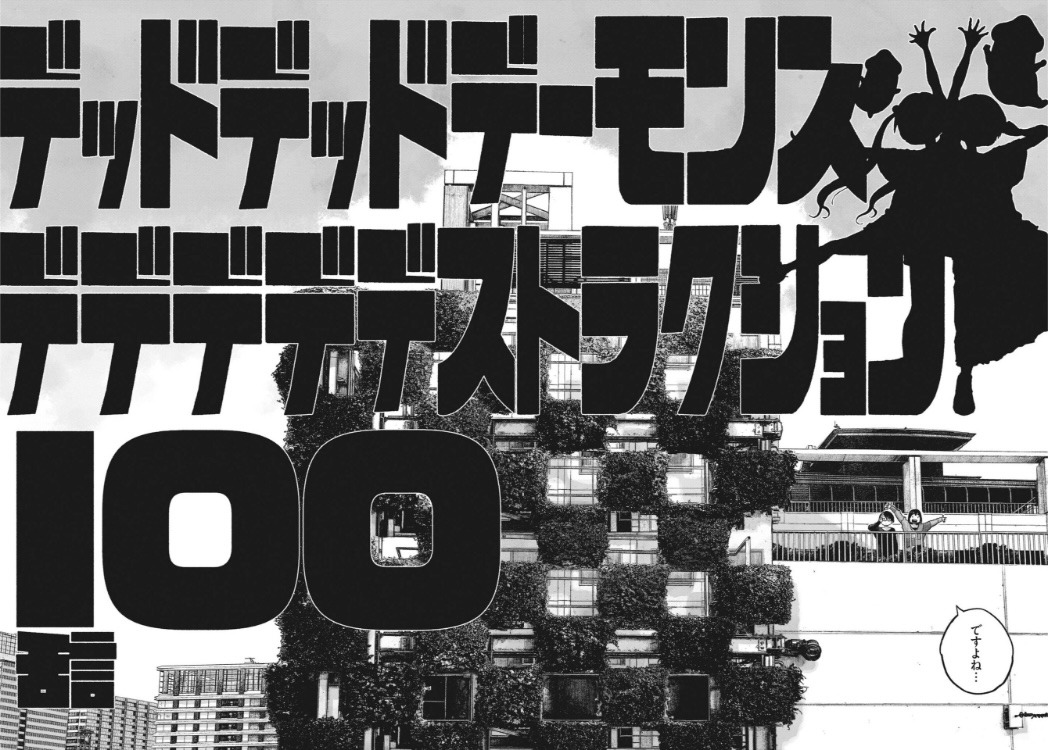「デッドデッドデーモンズデデデデデストラクション」最終話の扉ページ。