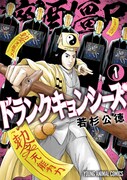 キョンシーとなった父を少年は討つ！若杉公徳「ドランクキョンシーズ」1巻