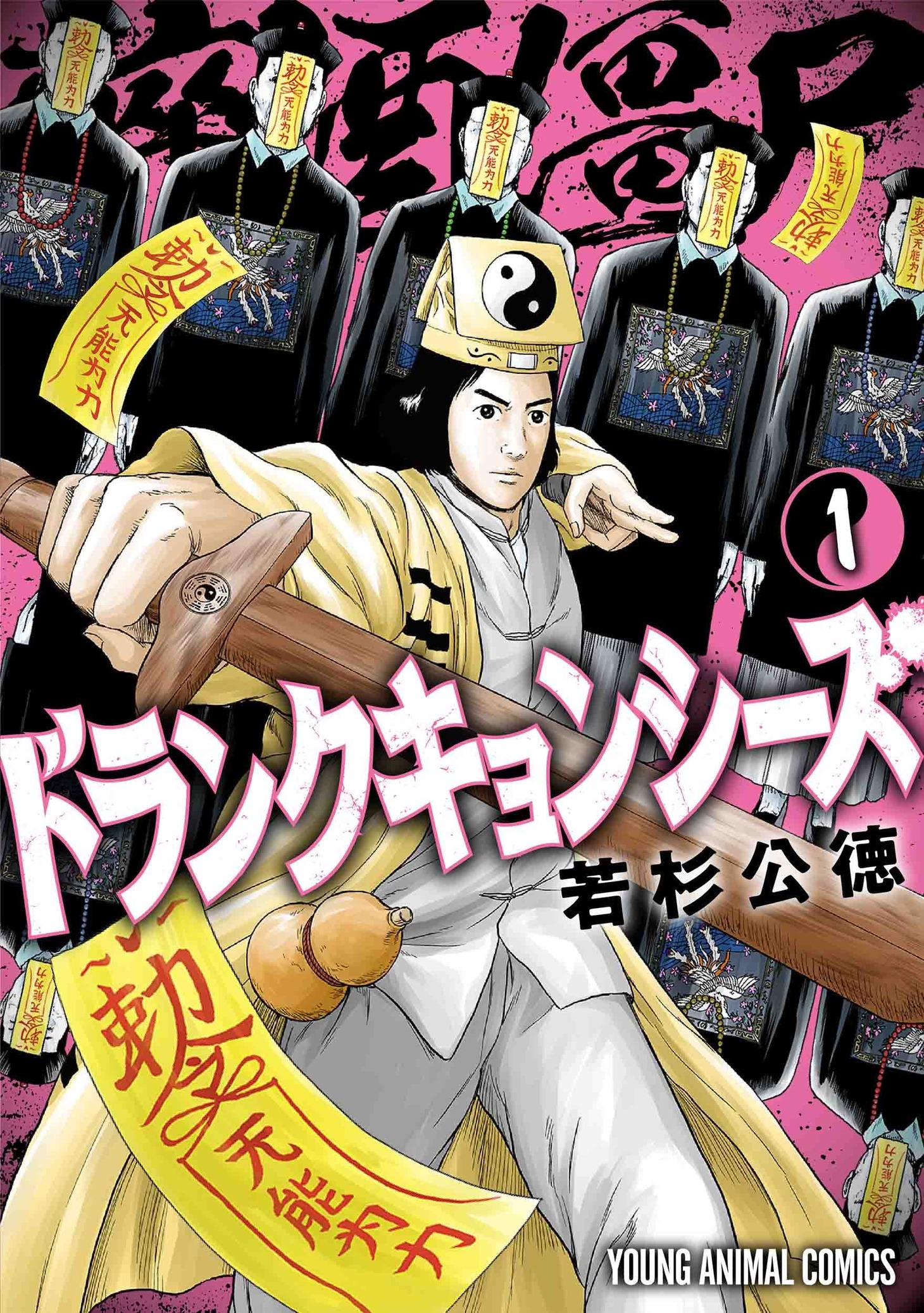 「ドランクキョンシーズ」1巻