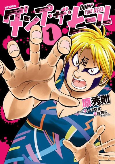 「ダンプ・ザ・ヒール」1巻