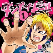 “極悪”と名を馳せたダンプ松本の壮絶な下積み時代、原秀則がマンガで描く1巻