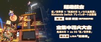 「超遊戯会」「全集中花火大会」の告知。