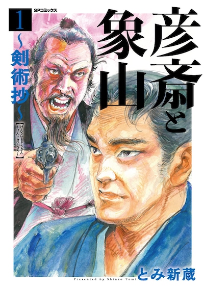 「彦斎と象山～剣術抄～」1巻