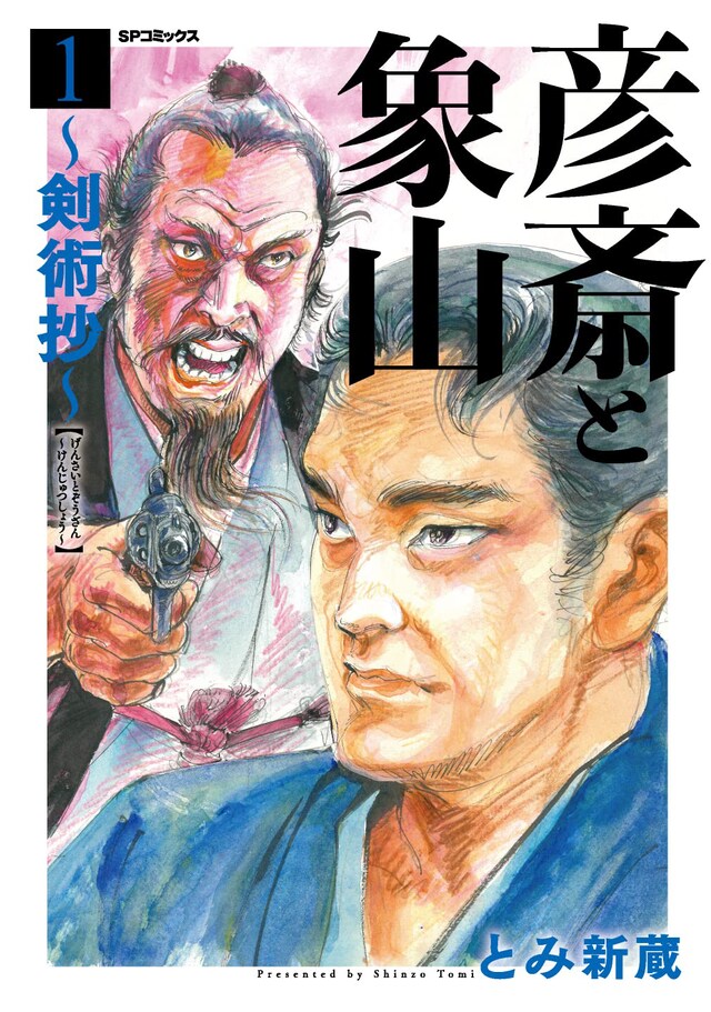 「彦斎と象山～剣術抄～」1巻