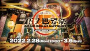「鬼滅の刃」がバーチャル空間の渋谷をジャックする「伍ノ世界祭」が本日開幕