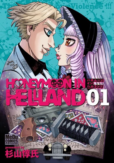 「ハネムーン イン ヘルランド」1巻