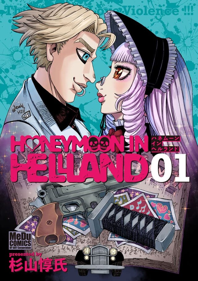 「ハネムーン イン ヘルランド」1巻
