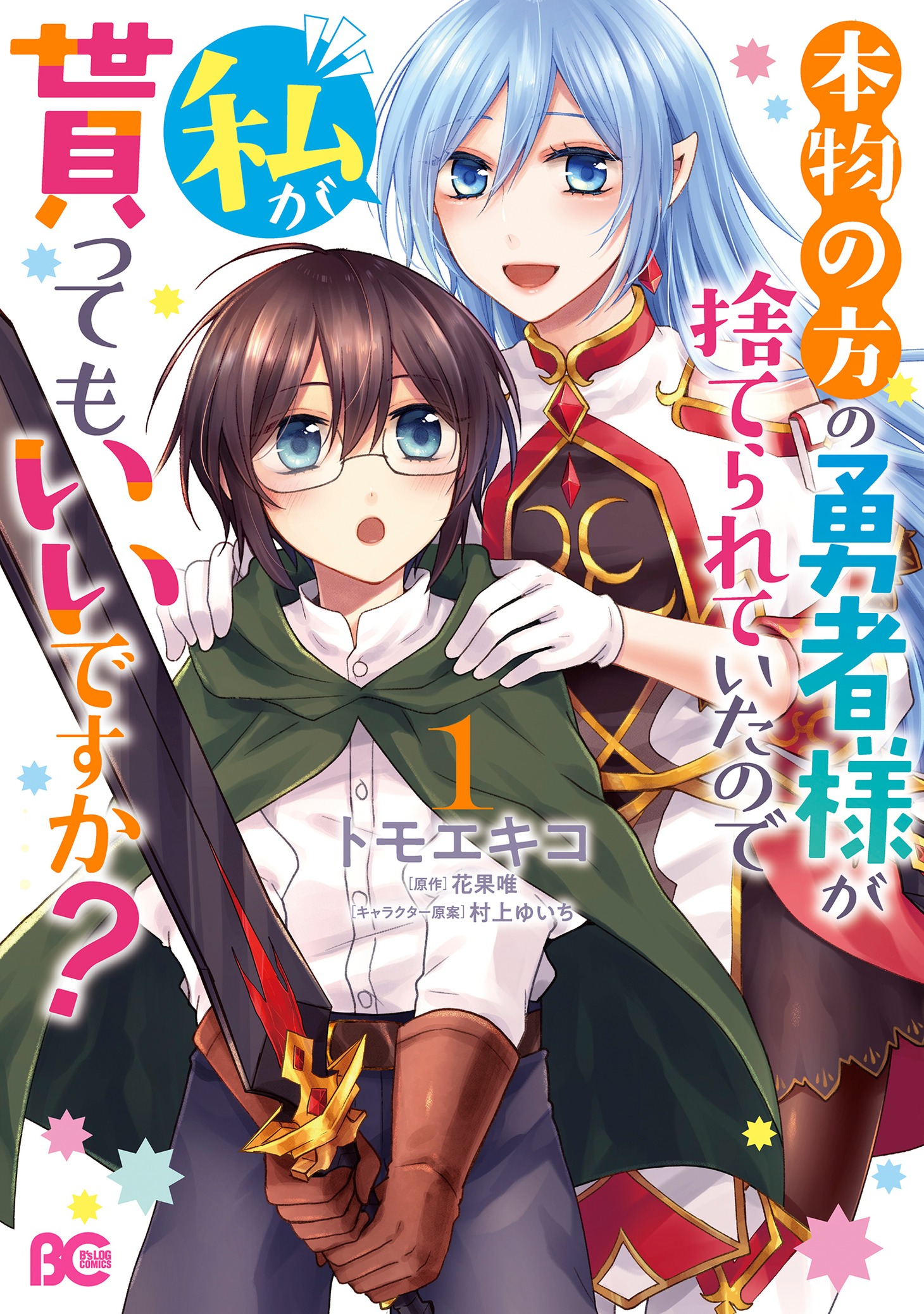 「本物の方の勇者様が捨てられていたので私が貰ってもいいですか？」1巻