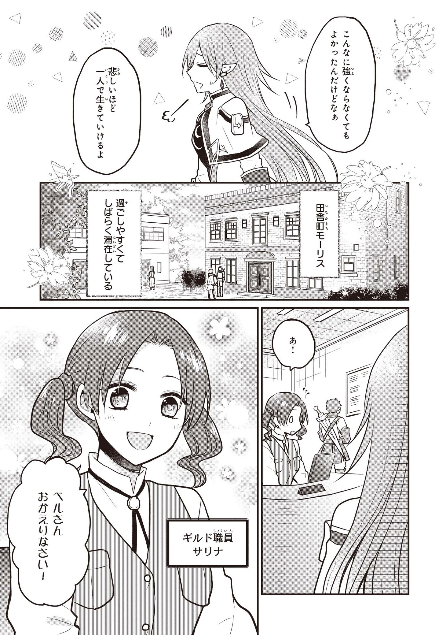 「本物の方の勇者様が捨てられていたので私が貰ってもいいですか？」1巻より。