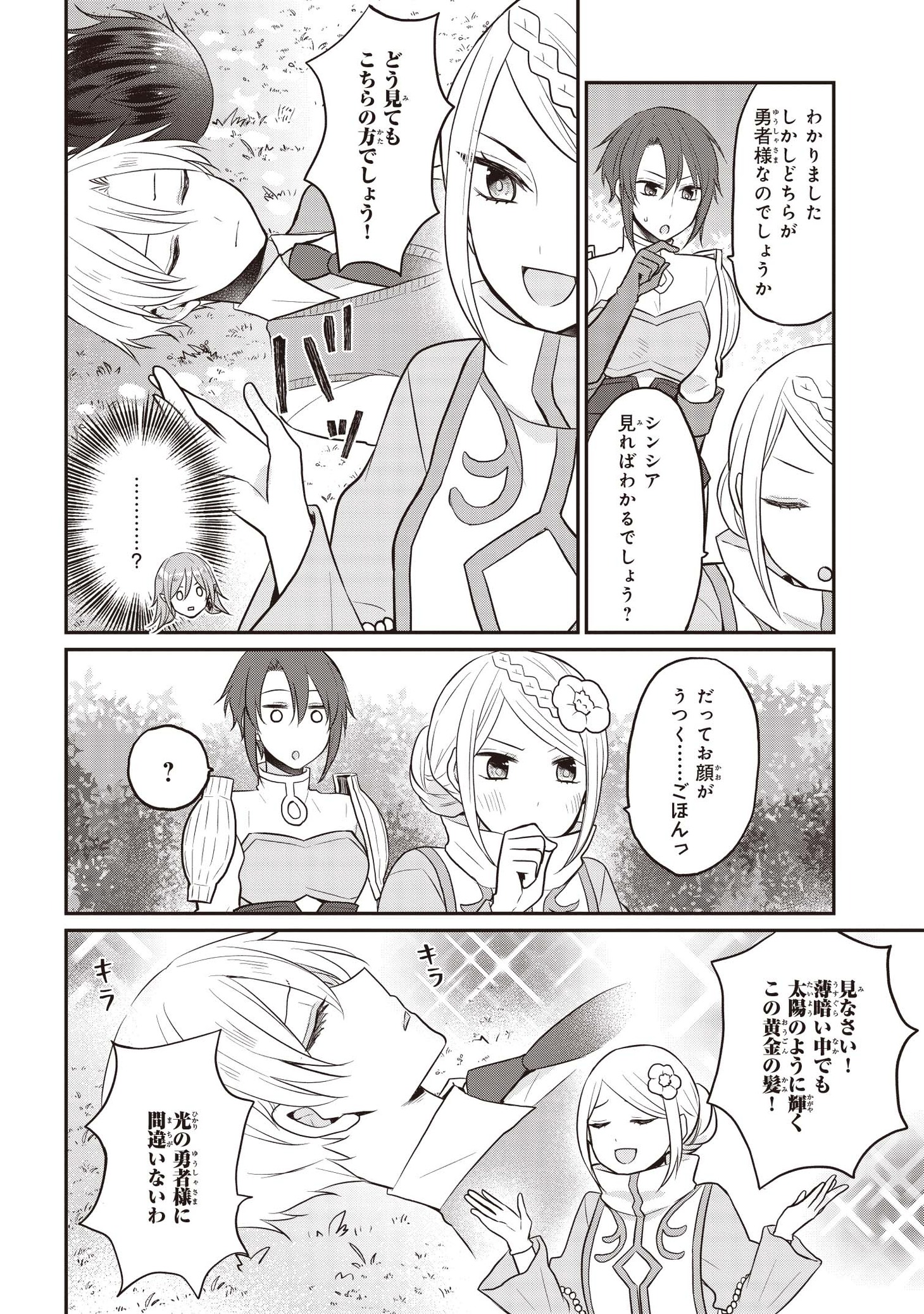 「本物の方の勇者様が捨てられていたので私が貰ってもいいですか？」1巻より。