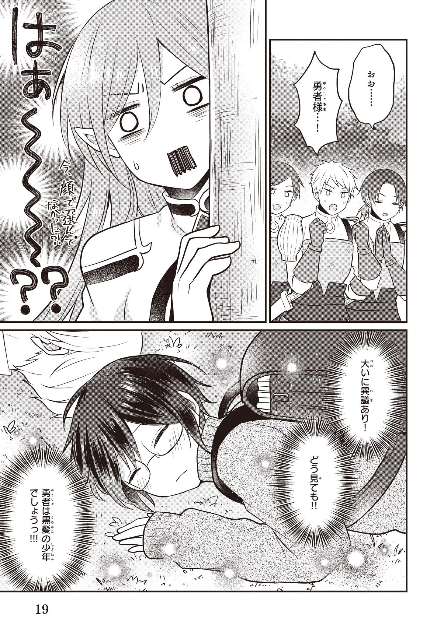 「本物の方の勇者様が捨てられていたので私が貰ってもいいですか？」1巻より。