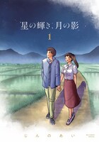 「星の輝き、月の影」1巻