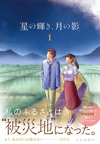 「星の輝き、月の影」1巻（帯付き）