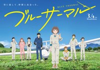 アニメ映画「ブルーサーマル」本ポスター