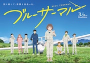 アニメ映画「ブルーサーマル」本ポスター