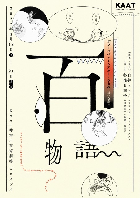 デフ・パペットシアター・ひとみ 新作人形劇「百物語」チラシ表