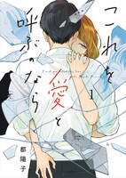 「これを愛と呼ぶのなら」1巻