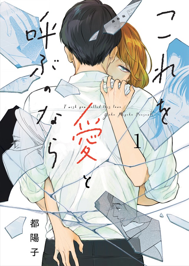「これを愛と呼ぶのなら」1巻