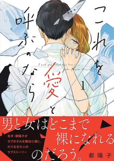 「これを愛と呼ぶのなら」1巻（帯付き）