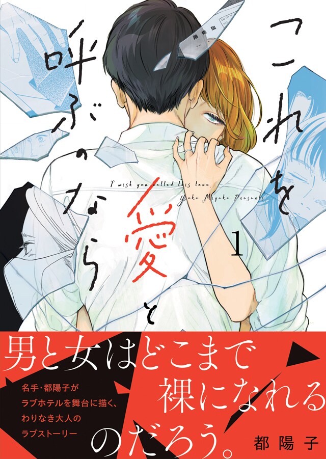 「これを愛と呼ぶのなら」1巻（帯付き）