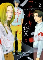 「これを愛と呼ぶのなら」2巻