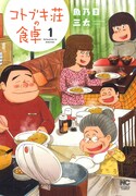「コトブキ荘の食卓」1巻