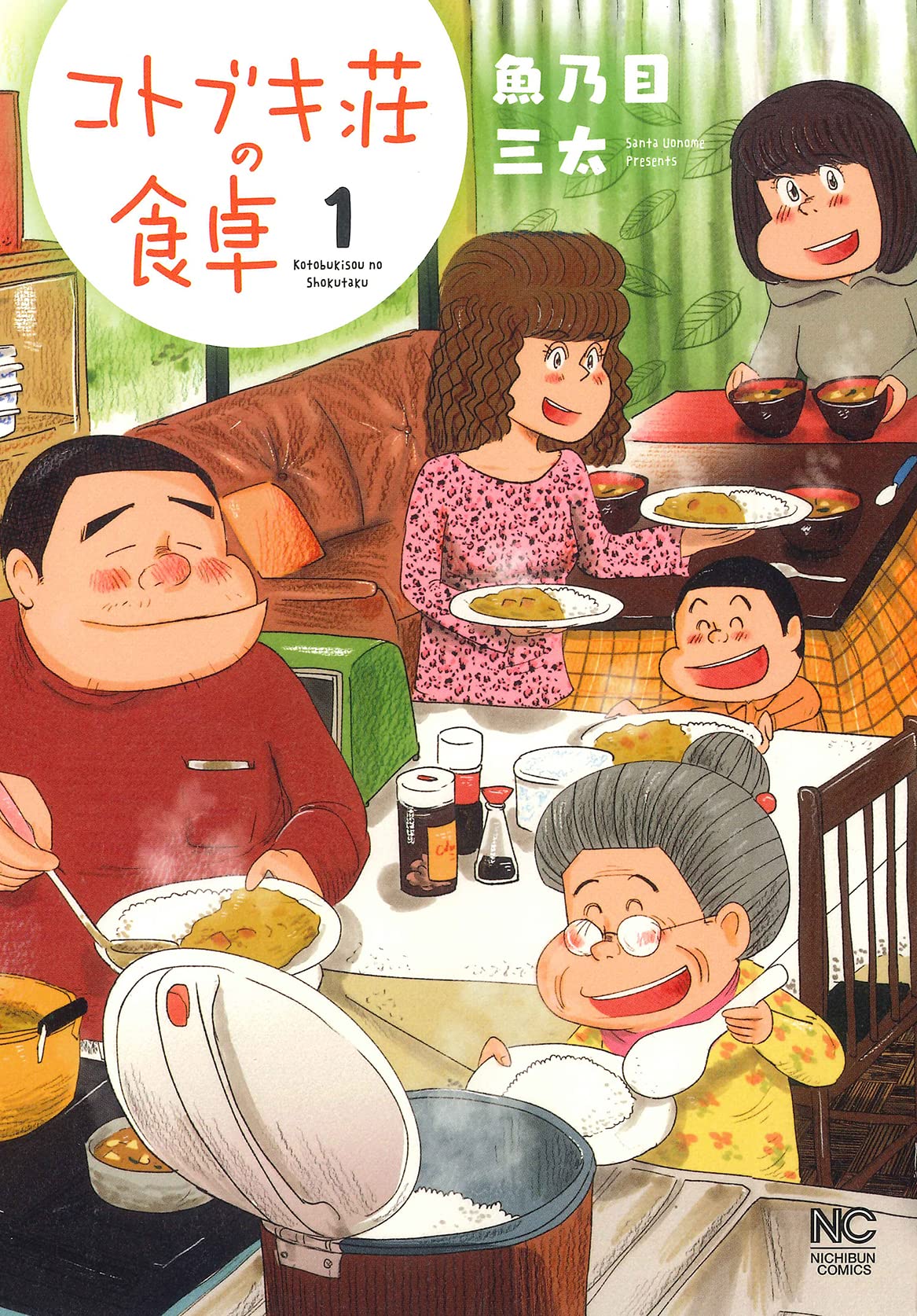 「コトブキ荘の食卓」1巻