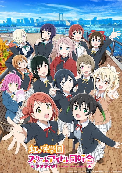 TVアニメ「ラブライブ！虹ヶ咲学園スクールアイドル同好会」2期のキービジュアル。