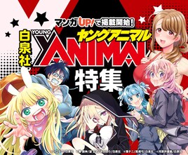 マンガUP！にヤングアニマル6作品掲載、「オカルト研は存在しない!!」など