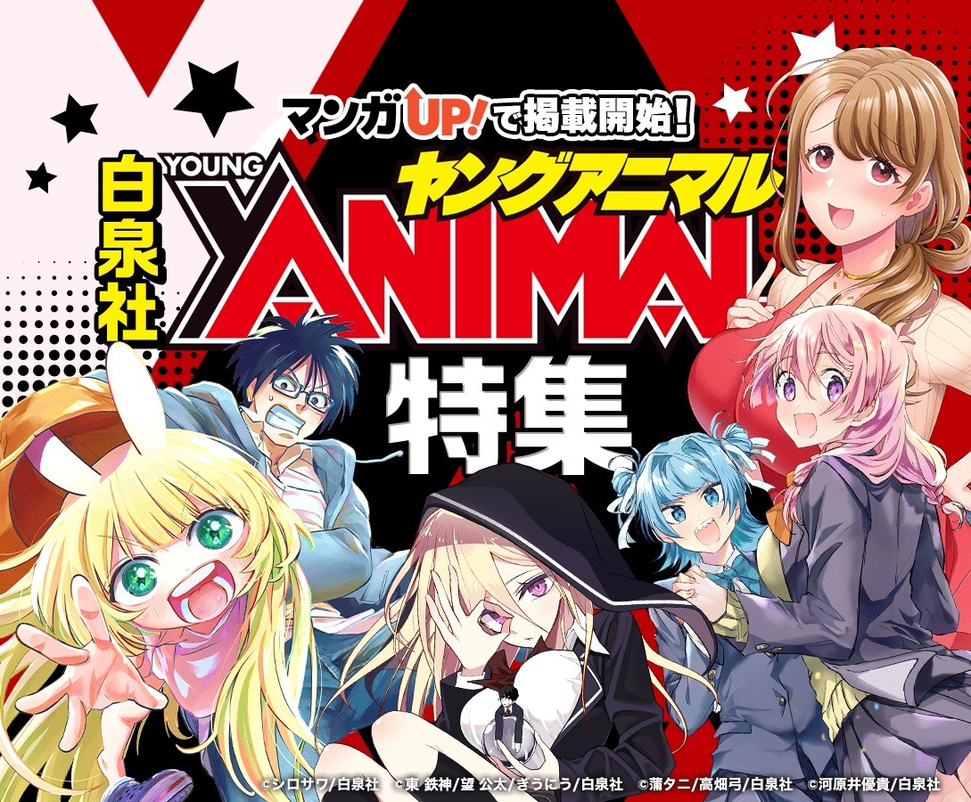 マンガUP！のヤングアニマル特集バナー。