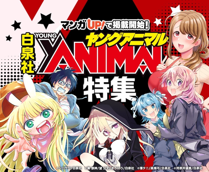 マンガUP！のヤングアニマル特集バナー。