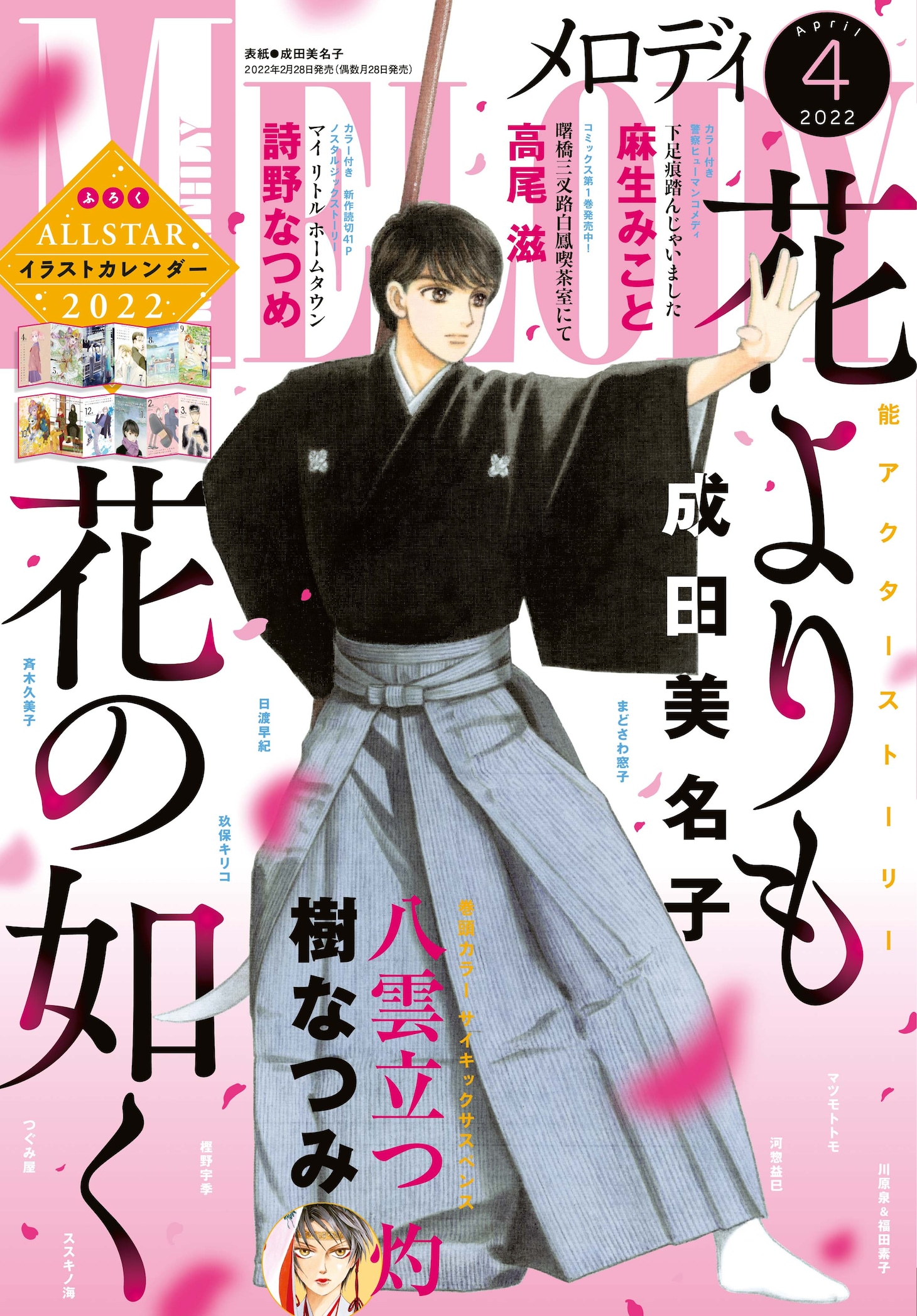 メロデイ4月号