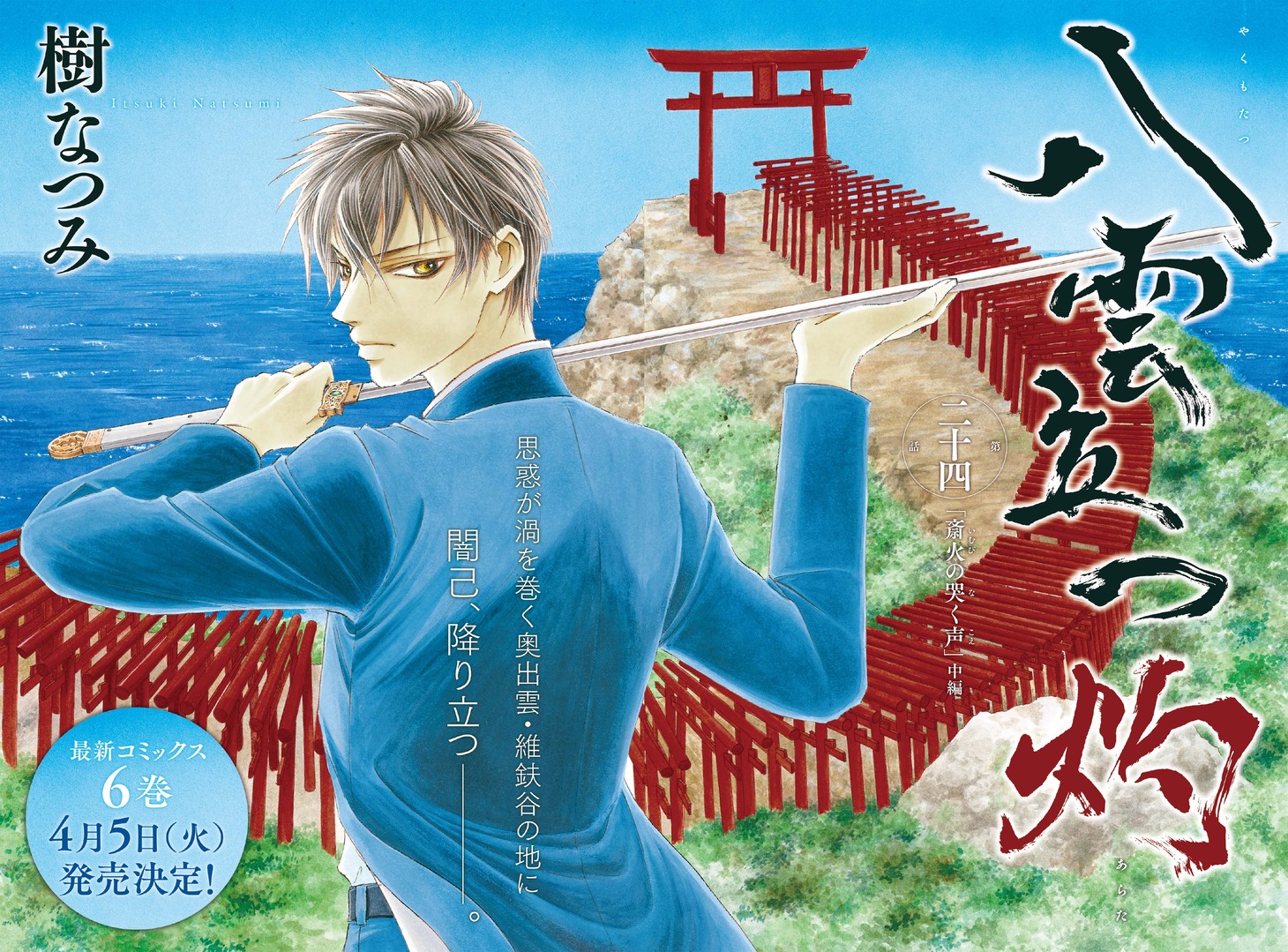 「八雲立つ 灼」のカラーページ。