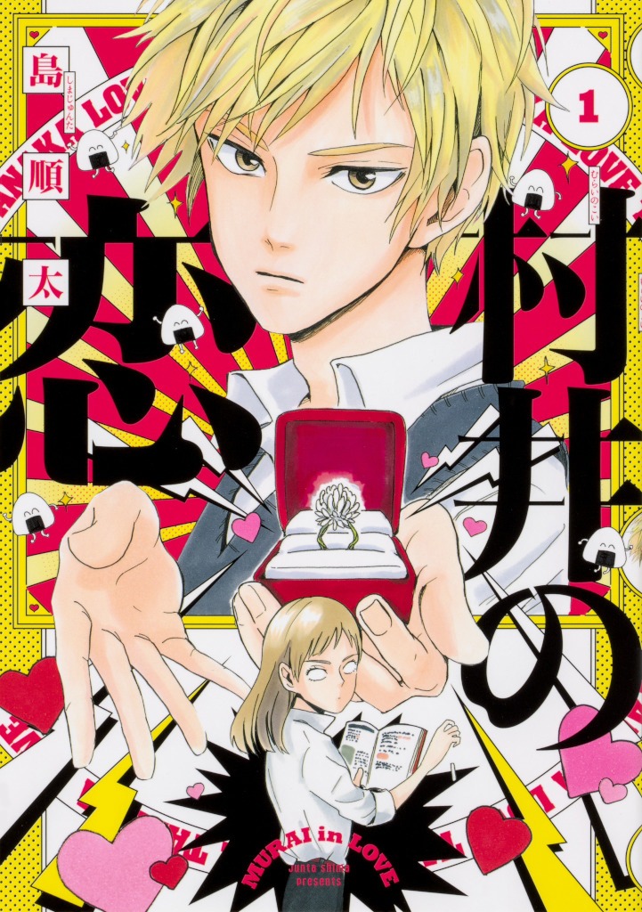 「村井の恋」1巻 (c)島順太／KADOKAWA