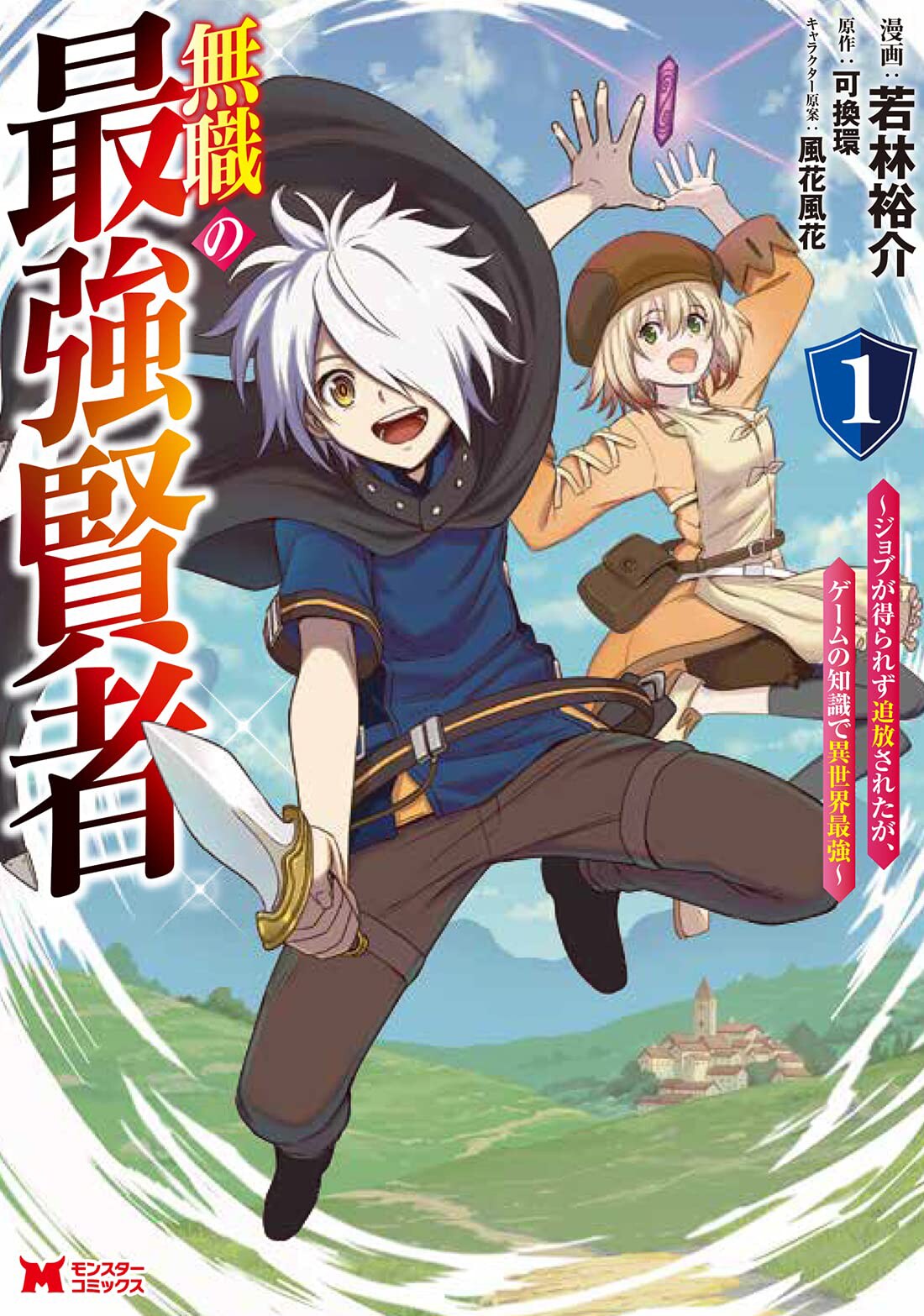 ジョブのない少年がゲームの知識を活かして成り上がる、マンガ版「無職の最強賢者」