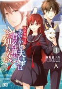 「浅草鬼嫁日記 あやかし夫婦は君の名前をまだ知らない。」1巻